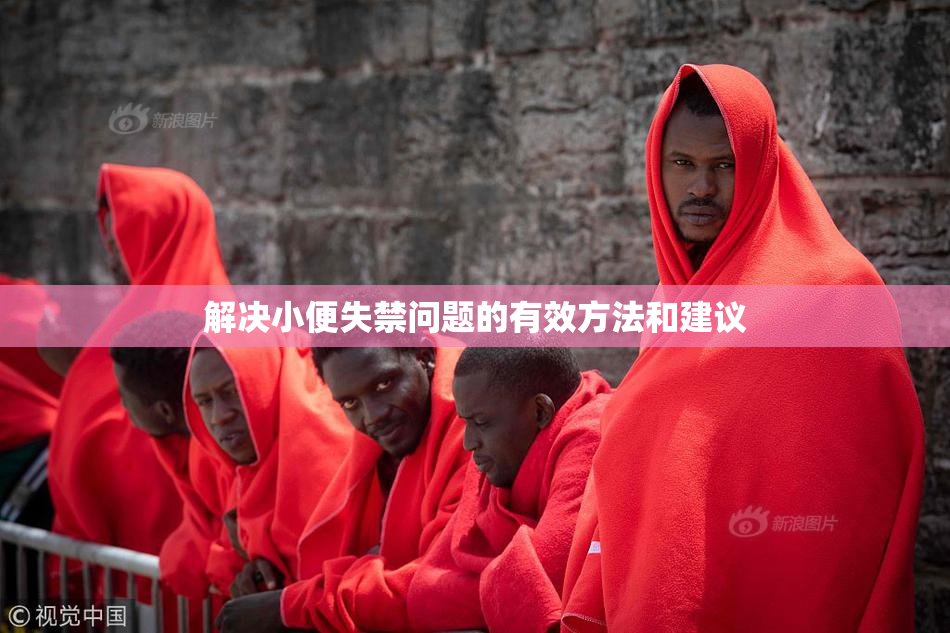 解决小便失禁问题的有效方法和建议