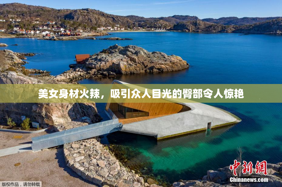 美女身材火辣，吸引众人目光的臀部令人惊艳