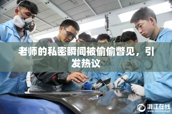 老师的私密瞬间被偷偷瞥见，引发热议