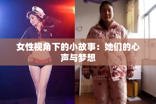 女性视角下的小故事：她们的心声与梦想