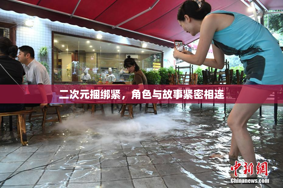 二次元捆绑紧，角色与故事紧密相连