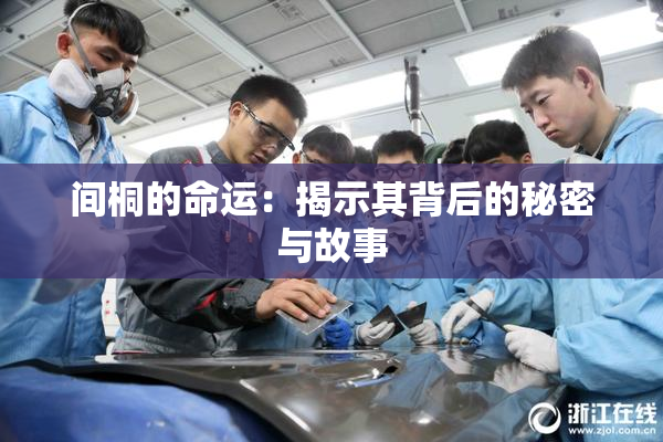 间桐的命运：揭示其背后的秘密与故事