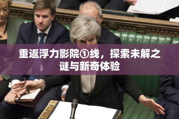 重返浮力影院①线，探索未解之谜与新奇体验