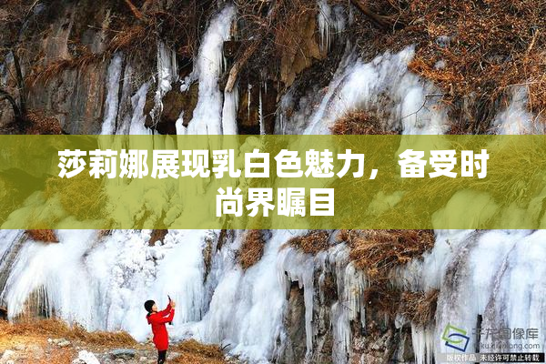 莎莉娜展现乳白色魅力，备受时尚界瞩目