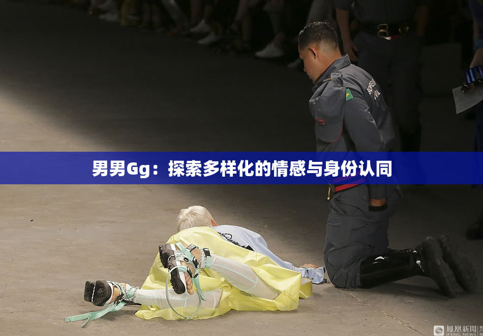 男男Gg：探索多样化的情感与身份认同