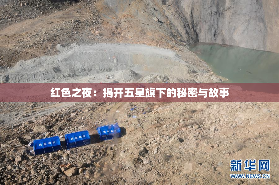 红色之夜：揭开五星旗下的秘密与故事