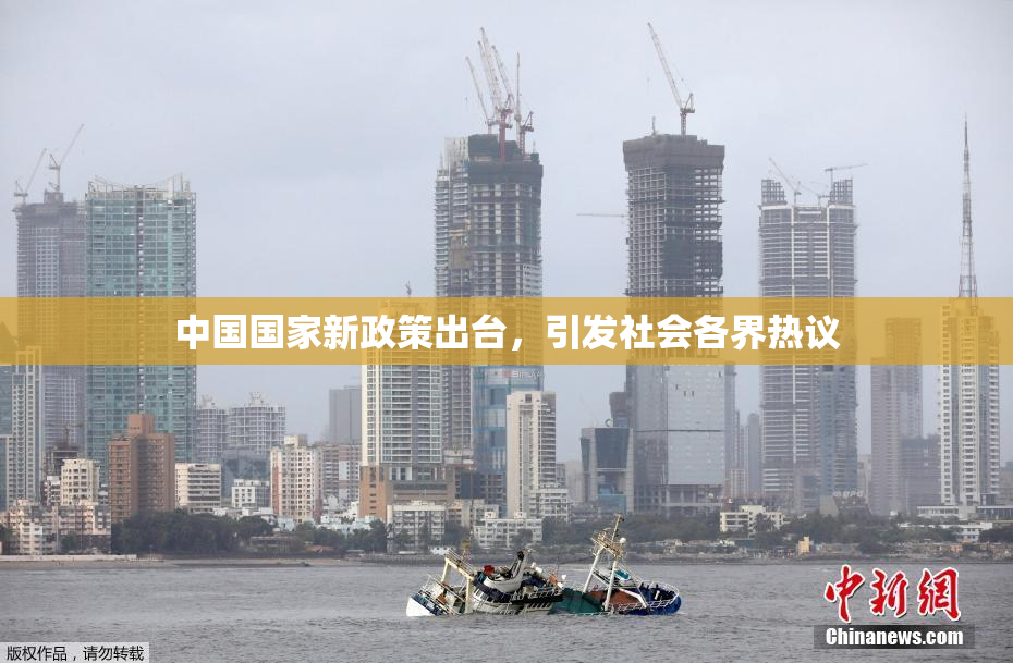 中国国家新政策出台，引发社会各界热议