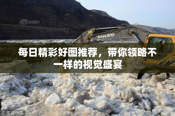 每日精彩好图推荐，带你领略不一样的视觉盛宴