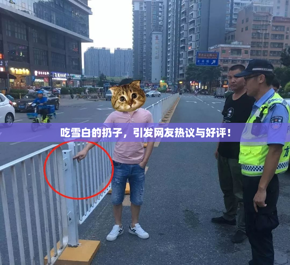 吃雪白的扔子，引发网友热议与好评！