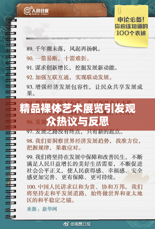 精品裸体艺术展览引发观众热议与反思