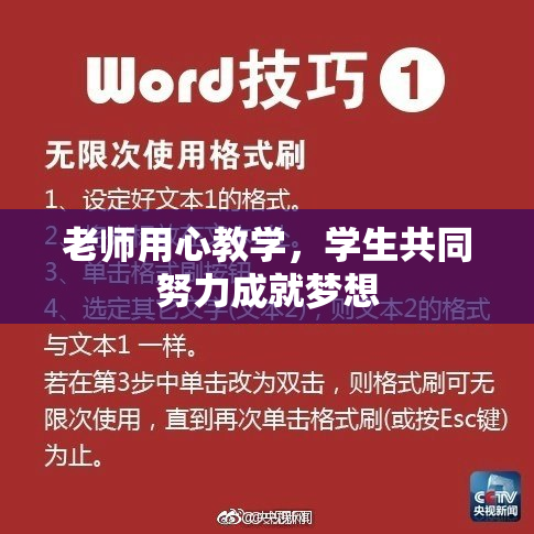 老师用心教学，学生共同努力成就梦想