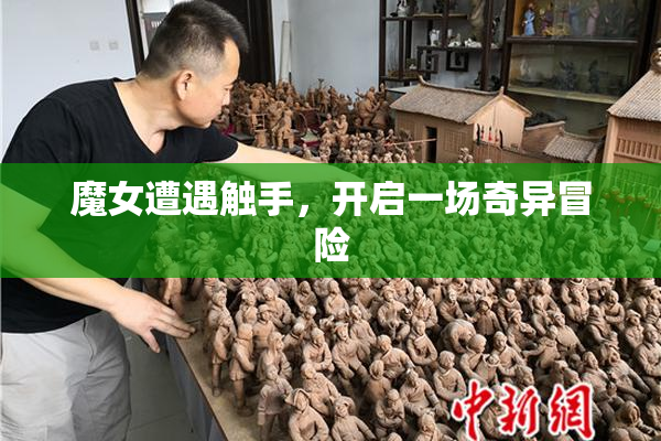 魔女遭遇触手，开启一场奇异冒险