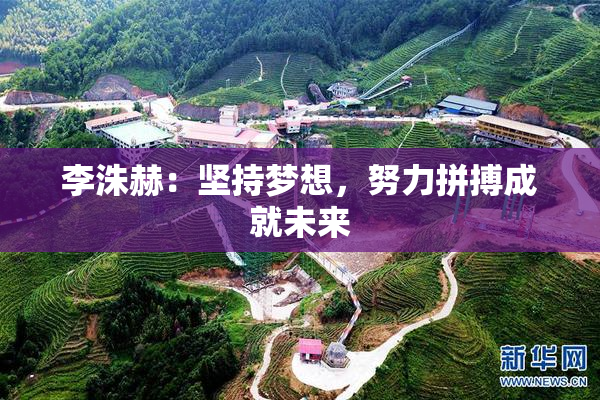 李洙赫：坚持梦想，努力拼搏成就未来