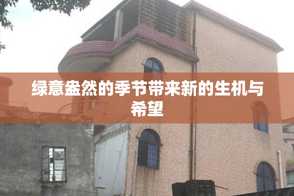 绿意盎然的季节带来新的生机与希望