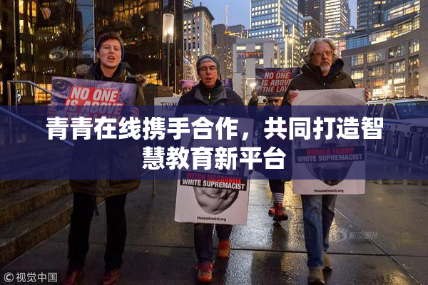 青青在线携手合作，共同打造智慧教育新平台