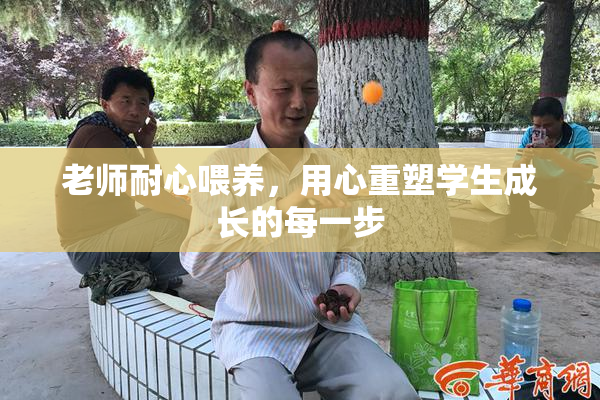 老师耐心喂养，用心重塑学生成长的每一步