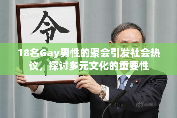 18名Gay男性的聚会引发社会热议，探讨多元文化的重要性