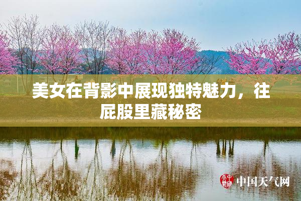 美女在背影中展现独特魅力，往屁股里藏秘密