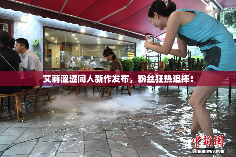 艾莉涩涩同人新作发布，粉丝狂热追捧！