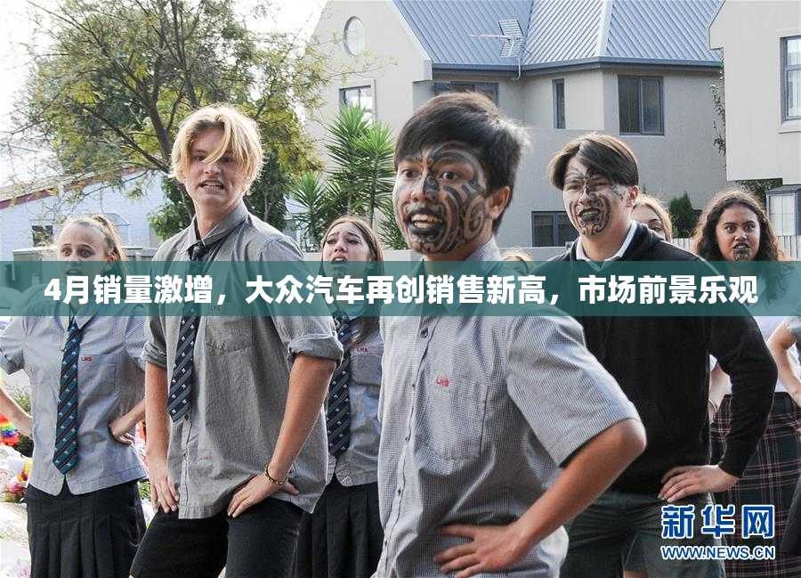 4月销量激增，大众汽车再创销售新高，市场前景乐观