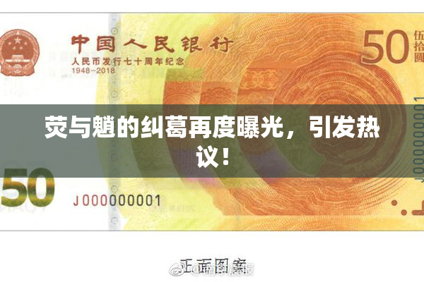 荧与魈的纠葛再度曝光，引发热议！