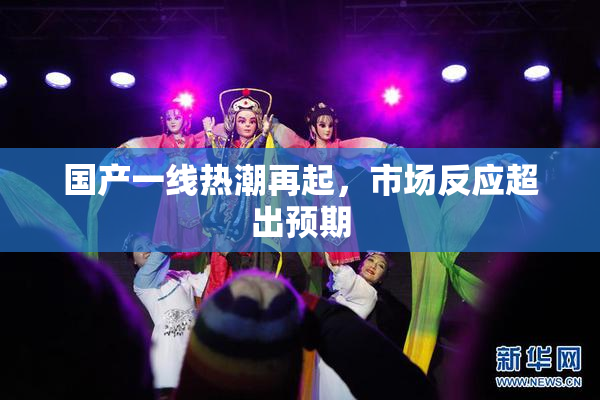国产一线热潮再起，市场反应超出预期