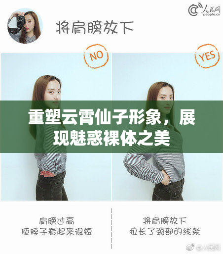 重塑云霄仙子形象，展现魅惑裸体之美