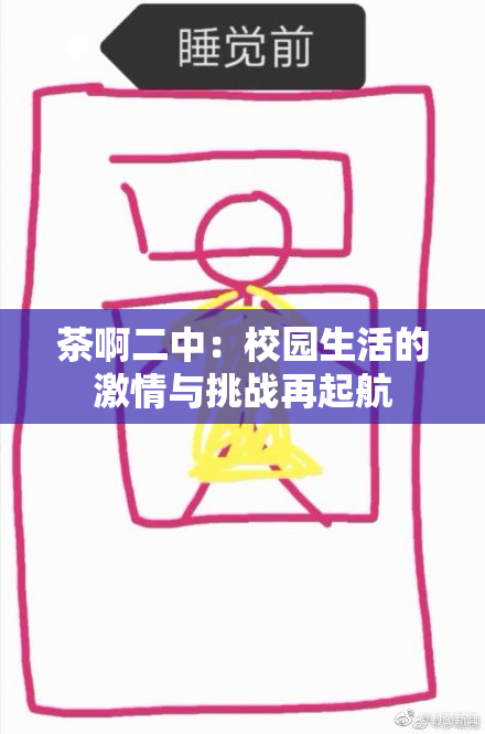 茶啊二中：校园生活的激情与挑战再起航