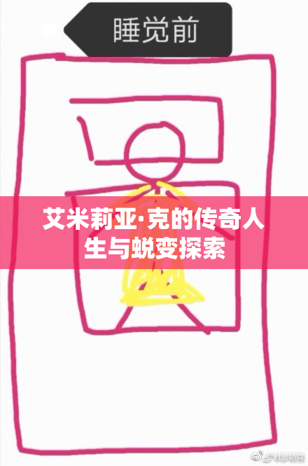 艾米莉亚·克的传奇人生与蜕变探索
