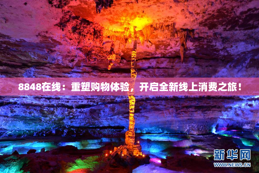 8848在线：重塑购物体验，开启全新线上消费之旅！