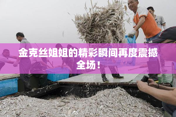 金克丝姐姐的精彩瞬间再度震撼全场！