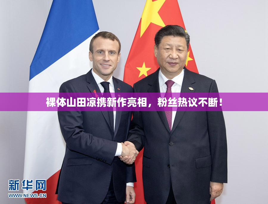 裸体山田凉携新作亮相，粉丝热议不断！