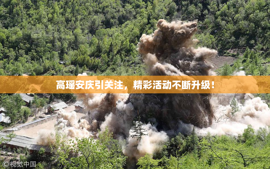 高瑶安庆引关注，精彩活动不断升级！