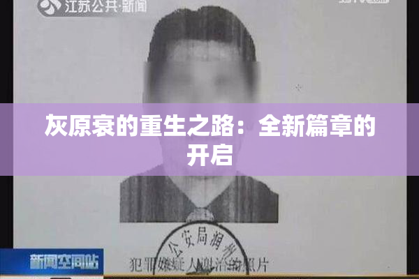 灰原衰的重生之路：全新篇章的开启