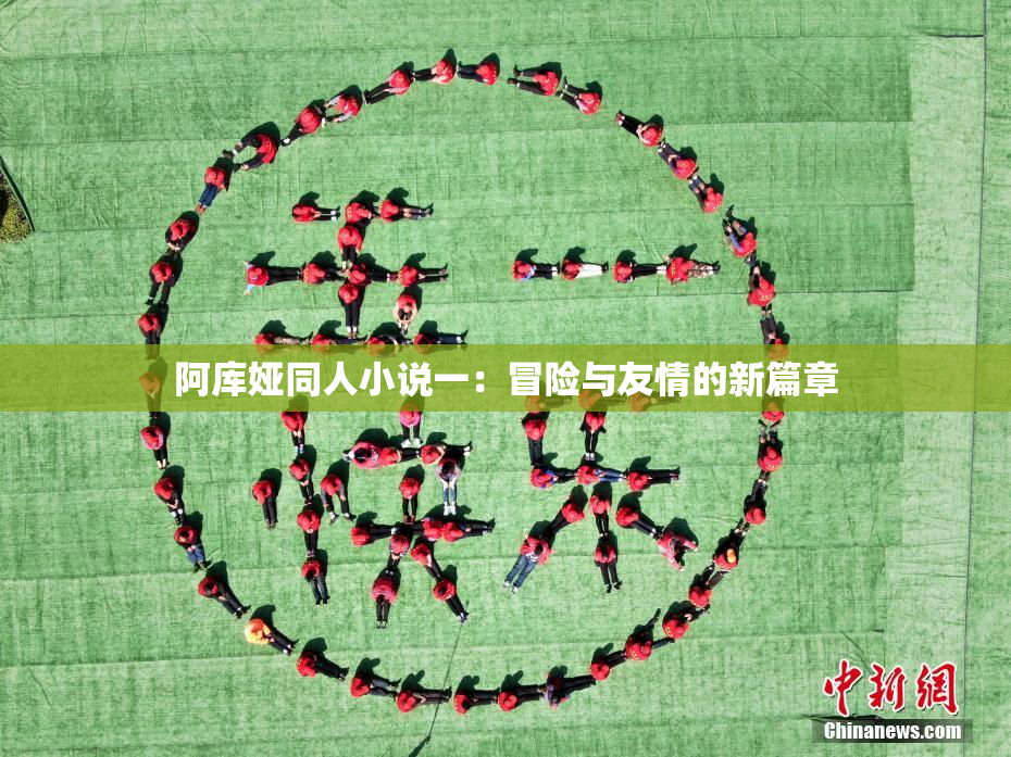 阿库娅同人小说一：冒险与友情的新篇章