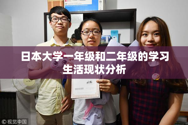 日本大学一年级和二年级的学习生活现状分析