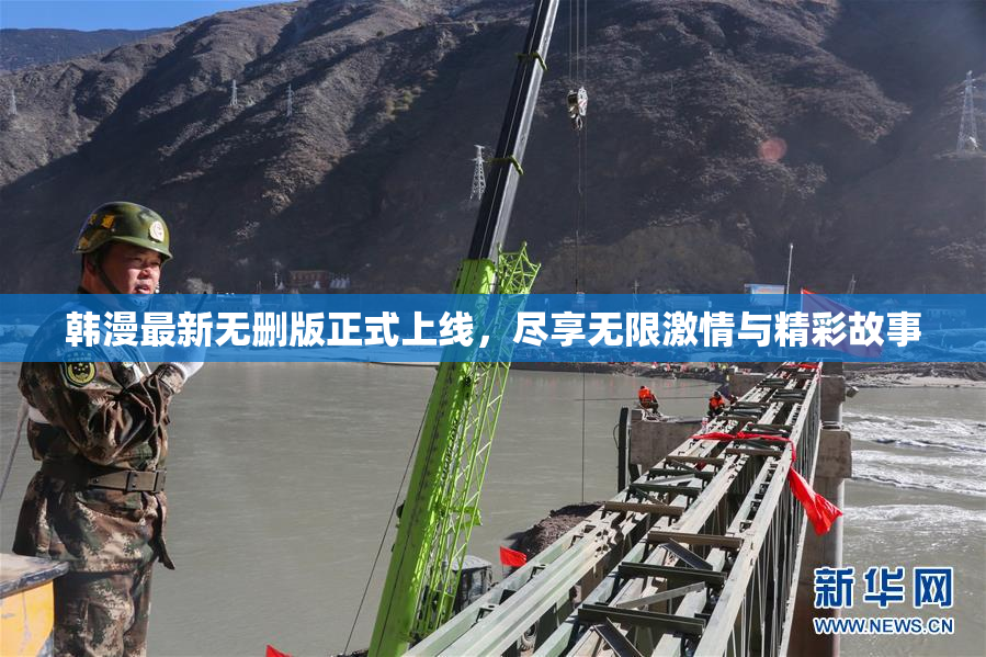 韩漫最新无删版正式上线，尽享无限激情与精彩故事