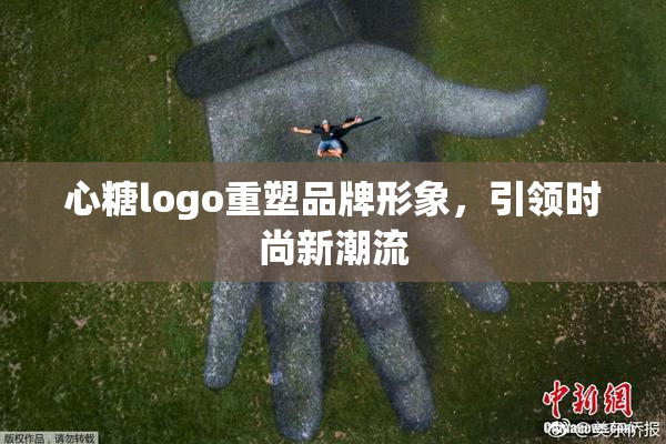 心糖logo重塑品牌形象，引领时尚新潮流