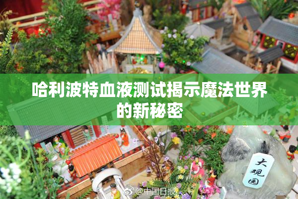 哈利波特血液测试揭示魔法世界的新秘密