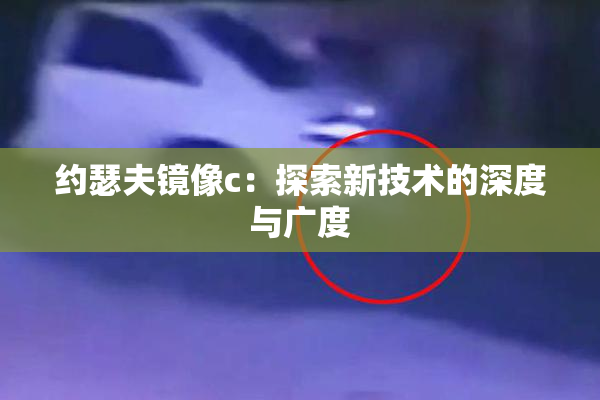 约瑟夫镜像c：探索新技术的深度与广度