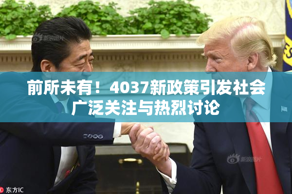 前所未有！4037新政策引发社会广泛关注与热烈讨论