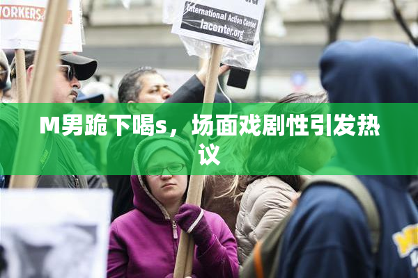 M男跪下喝s，场面戏剧性引发热议