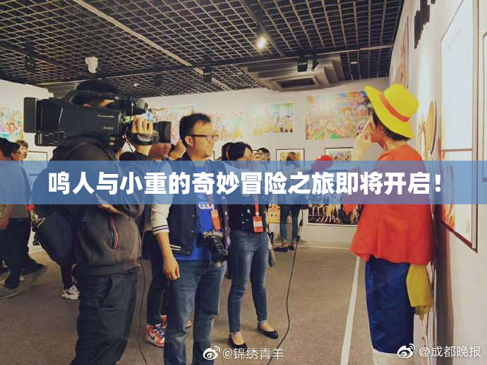 鸣人与小重的奇妙冒险之旅即将开启！