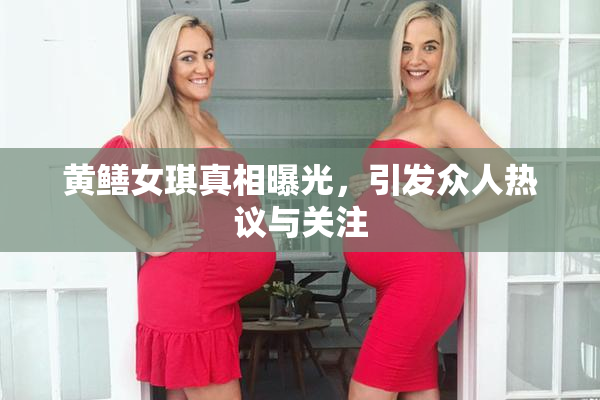 黄鳝女琪真相曝光，引发众人热议与关注