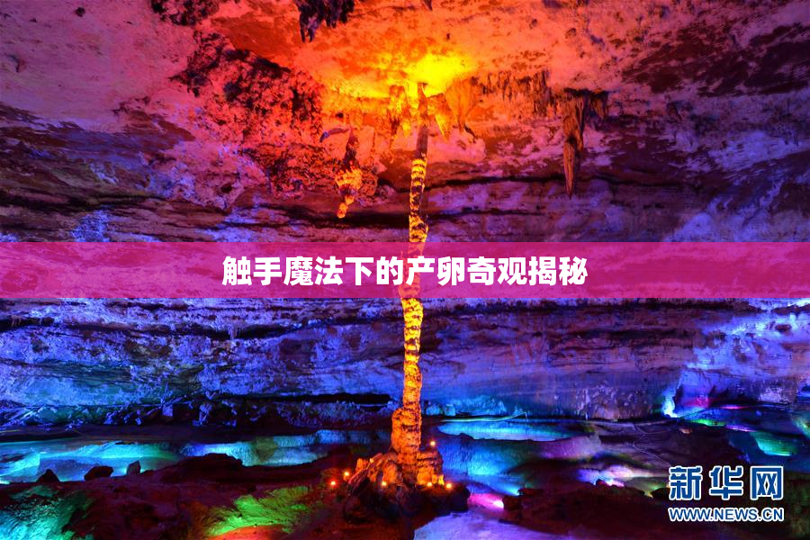 触手魔法下的产卵奇观揭秘