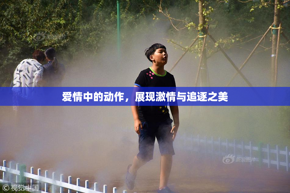 爱情中的动作，展现激情与追逐之美