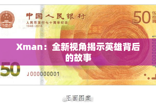 Xman：全新视角揭示英雄背后的故事