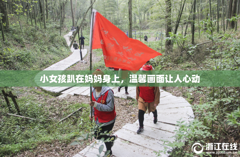 小女孩趴在妈妈身上，温馨画面让人心动