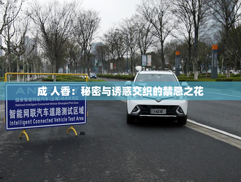 成 人香：秘密与诱惑交织的禁忌之花