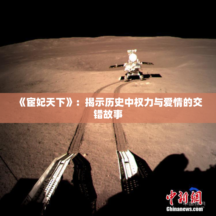 《宦妃天下》：揭示历史中权力与爱情的交错故事
